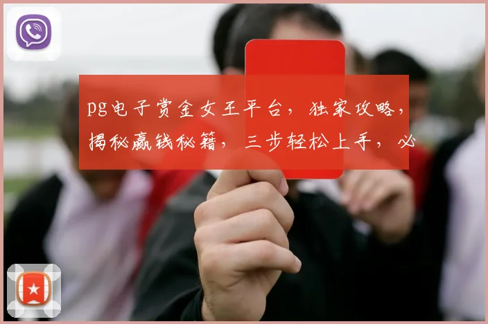 pg电子赏金女王平台，独家攻略，揭秘赢钱秘籍，三步轻松上手，必看