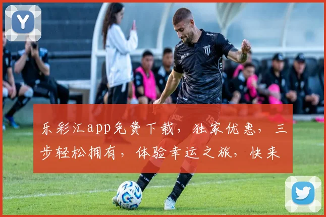 乐彩汇app免费下载，独家优惠，三步轻松拥有，体验幸运之旅，快来下载