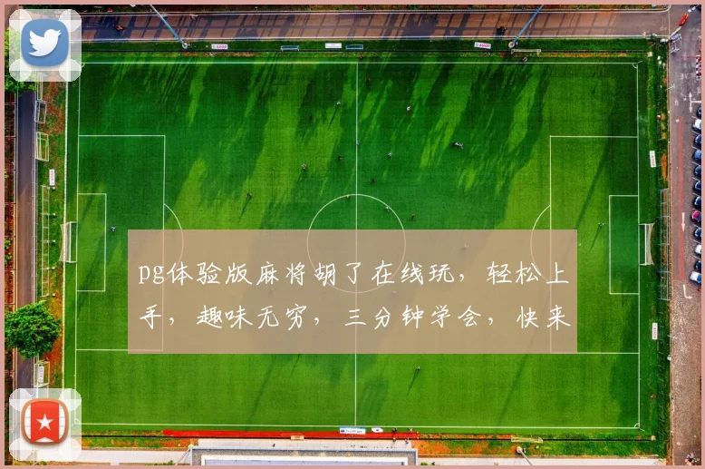 pg体验版麻将胡了在线玩，轻松上手，趣味无穷，三分钟学会，快来挑战