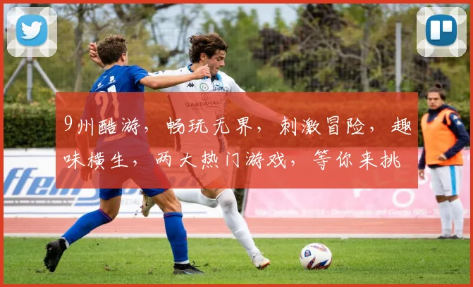 9州酷游，畅玩无界，刺激冒险，趣味横生，两大热门游戏，等你来挑战