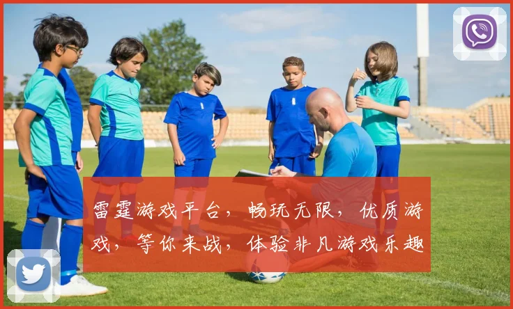 雷霆游戏平台，畅玩无限，优质游戏，等你来战，体验非凡游戏乐趣，不容错过