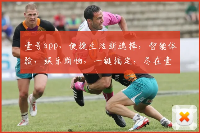 壹号app，便捷生活新选择，智能体验，娱乐购物，一键搞定，尽在壹号，不容错过