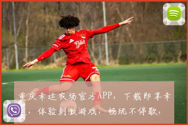 重庆幸运农场官方APP，下载即享幸运，体验刺激游戏，畅玩不停歇，赢大奖