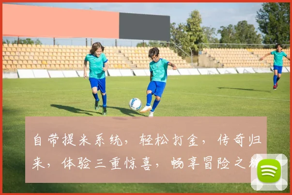 自带提米系统，轻松打金，传奇归来，体验三重惊喜，畅享冒险之旅