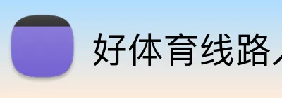 好体育线路入口 Logo